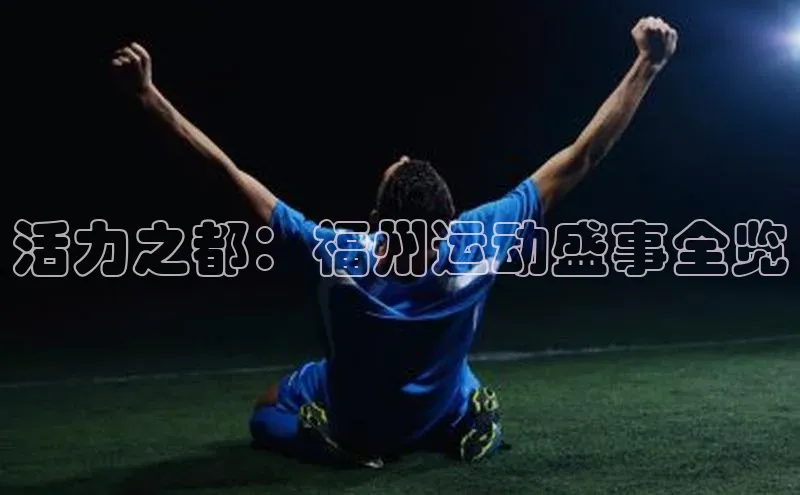 活力之都：福州运动盛事全览