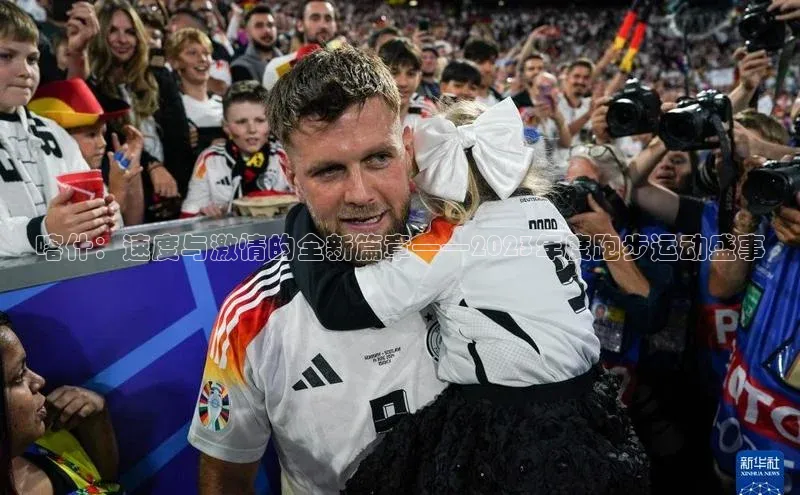 喀什：速度与激情的全新篇章——2023年度跑步运动盛事