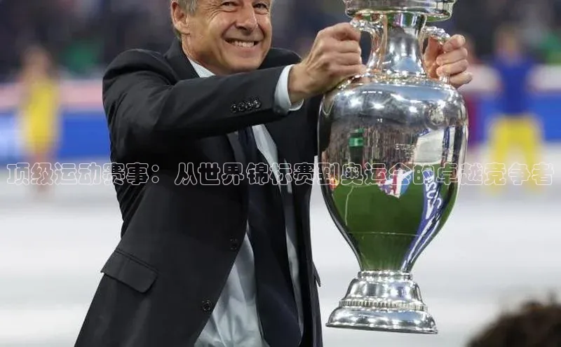 顶级运动赛事：从世界锦标赛到奥运会的卓越竞争者