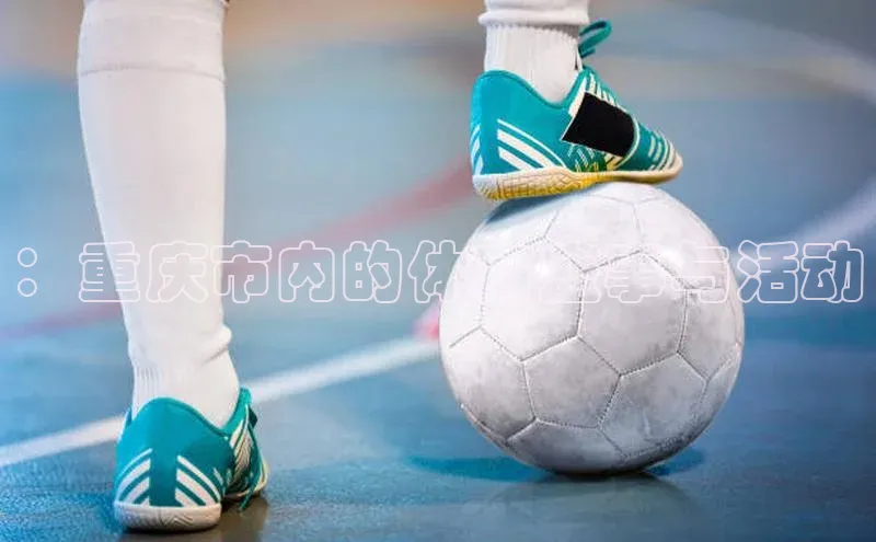 ：重庆市内的体育盛事与活动