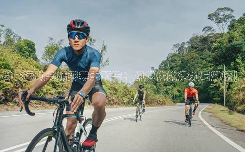 趣味运动会精彩赛事预告：点燃你的活力与激情！