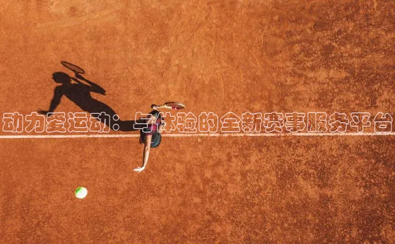 动力爱运动：与体验的全新赛事服务平台