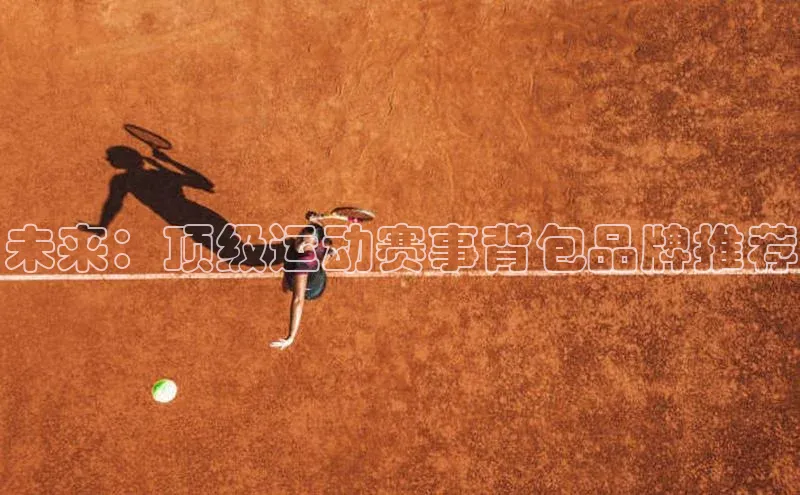 未来：顶级运动赛事背包品牌推荐