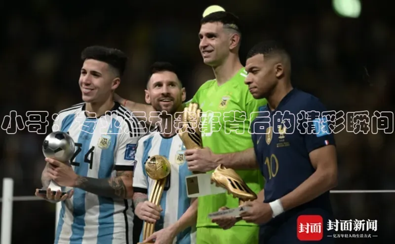 小哥：专业运动赛事背后的精彩瞬间