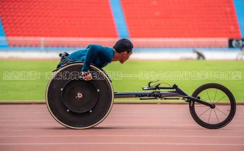 点燃激情：未来体育的无限可能——运动会商品销售策略与展望