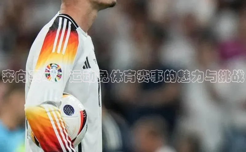 奔向赛场：运动兔体育赛事的魅力与挑战