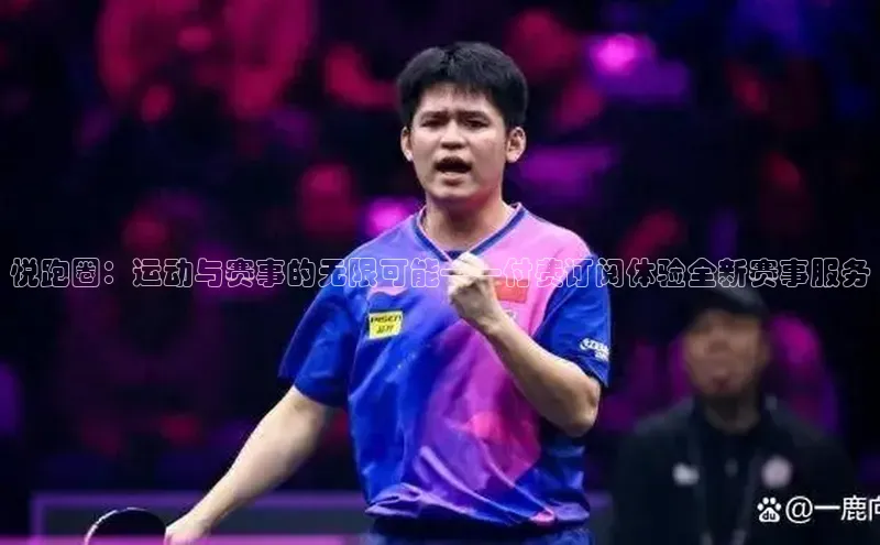 悦跑圈：运动与赛事的无限可能——付费订阅体验全新赛事服务