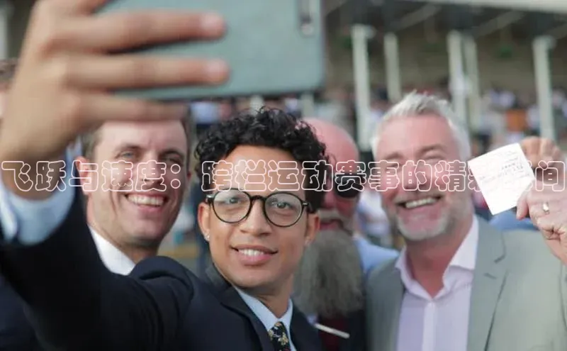 飞跃与速度：跨栏运动赛事的精彩瞬间