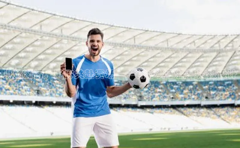 点燃激情，邀你共赴赛场——精彩赛事招募海报设计