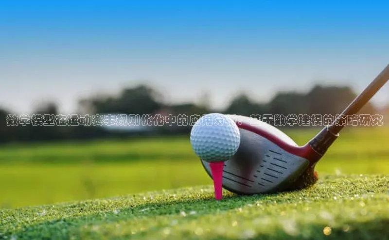 数学模型在运动赛事规则优化中的应用分析：基于数学建模的策略研究