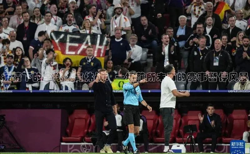 疫情下的全球体育休战：一场前所未有的赛事暂停风暴