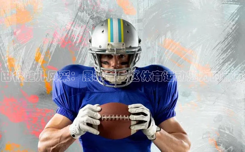 田径健儿风采：展示章丘区体育运动魅力的篇章