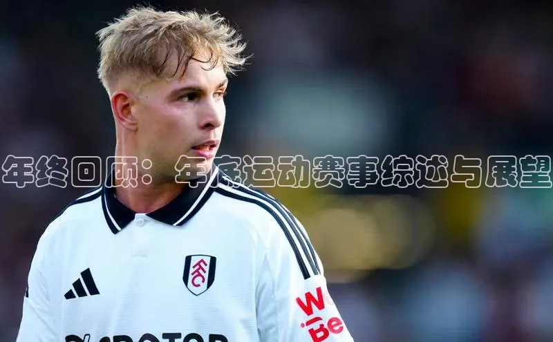 年终回顾：年底运动赛事综述与展望