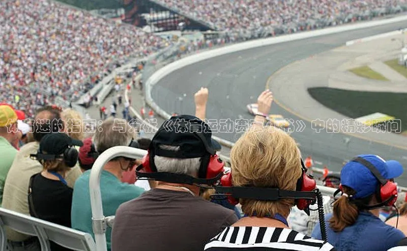 体育迷的指南：与分析《体育运动赛事小书》中的精彩瞬间