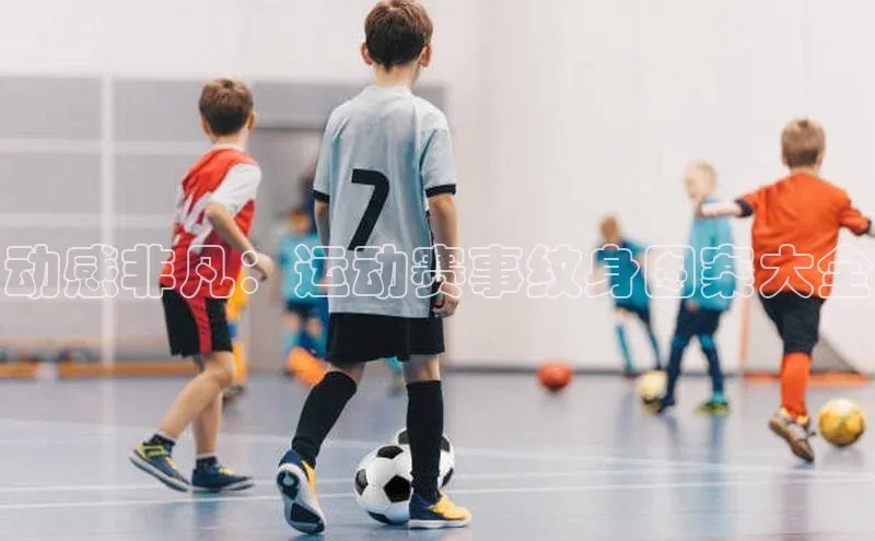 动感非凡：运动赛事纹身图案大全