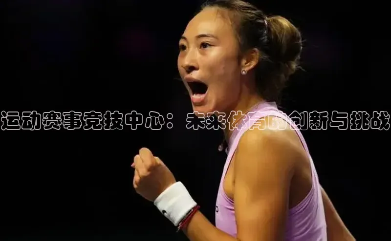 运动赛事竞技中心：未来体育的创新与挑战