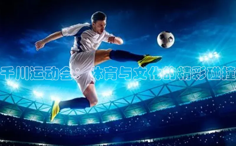 千川运动会：体育与文化的精彩碰撞