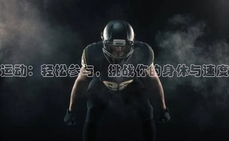 运动：轻松参与，挑战你的身体与速度
