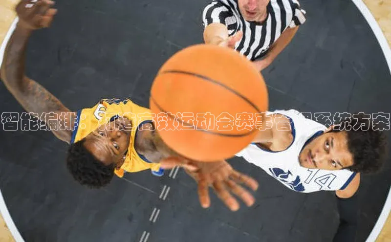 智能编排：打造高效运动会赛事管理系统方案