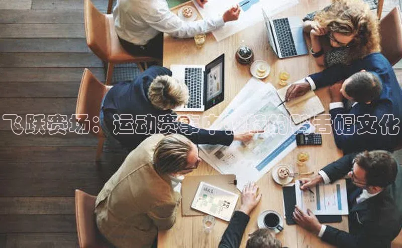 飞跃赛场：运动赛事中独特的鸭舌帽文化