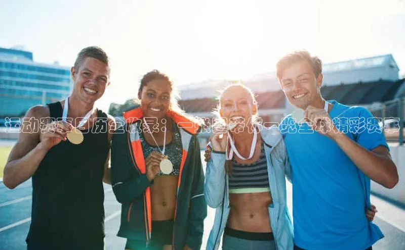 运动赛事日历全收录：一张图带你一览全球精彩赛事