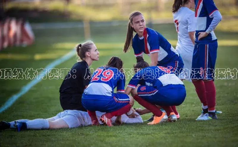 顶级体育赛事：从世界杯到奥运会的深度探讨