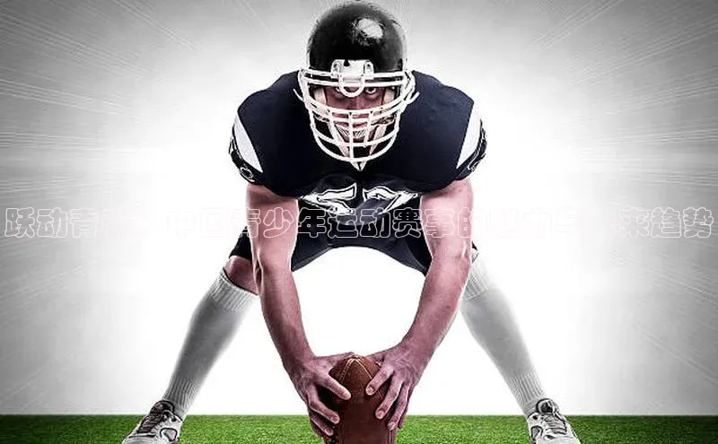 跃动青春：中国青少年运动赛事的魅力与未来趋势