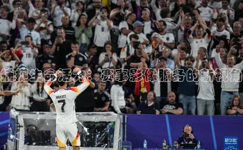 捕捉生命活力：赛事影像服务的新视角