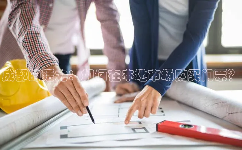 成都的活力：如何在本地市场购买门票？