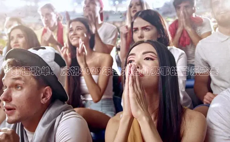 韩语歌单：庆祝2023年各大运动赛事的音乐盛宴