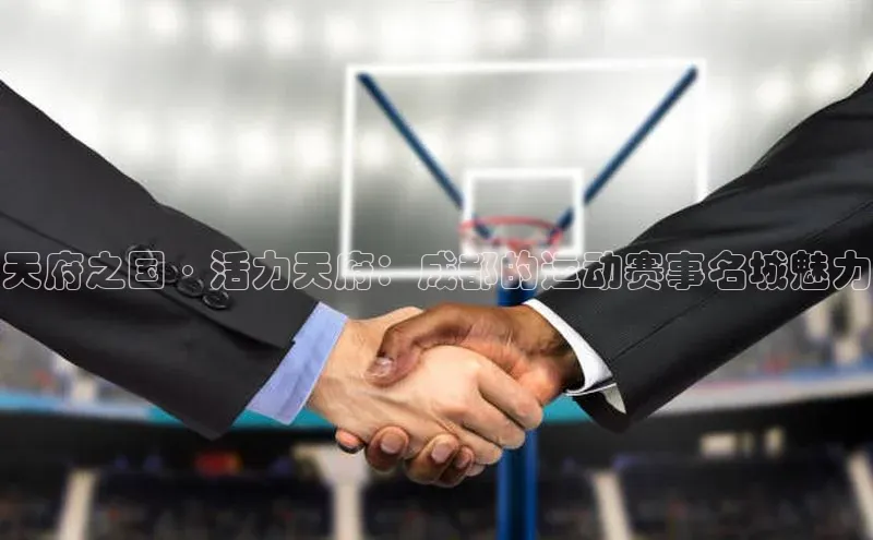 天府之国·活力天府：成都的运动赛事名城魅力