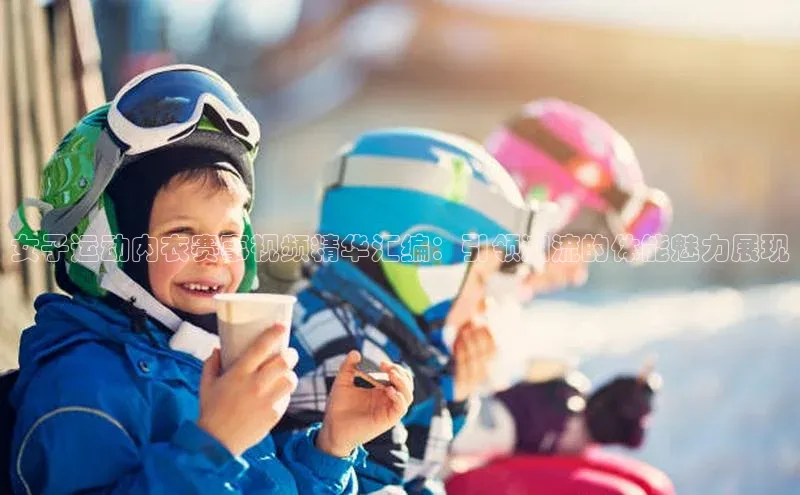 女子运动内衣赛事视频精华汇编：引领潮流的体能魅力展现