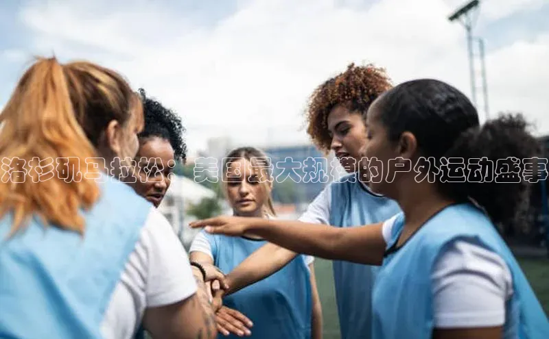 洛杉矶马拉松：美国最大规模的户外运动盛事