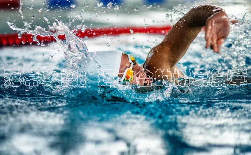 落幕之舞：运动会的谢幕篇章