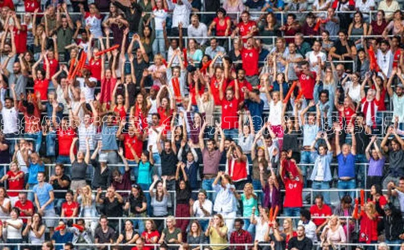 共筑健康新篇章：全国职工健康运动赛事启动