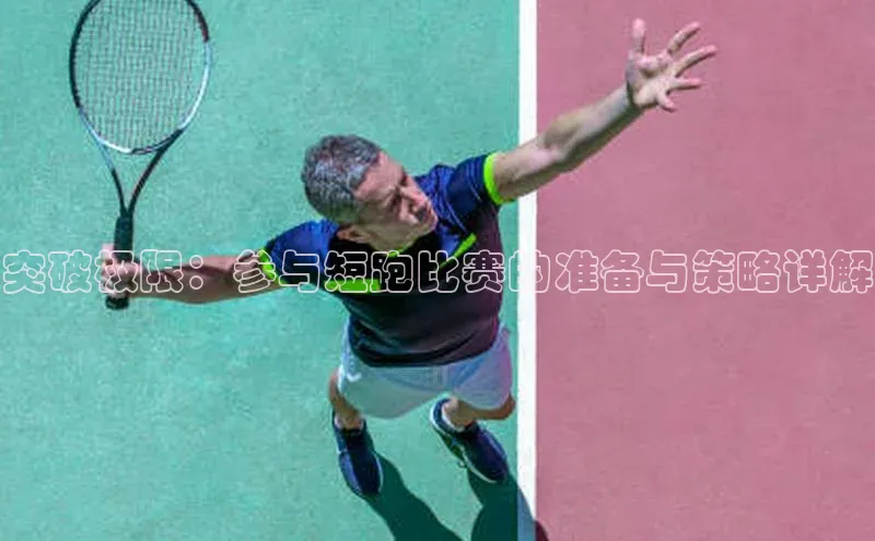 突破极限：参与短跑比赛的准备与策略详解