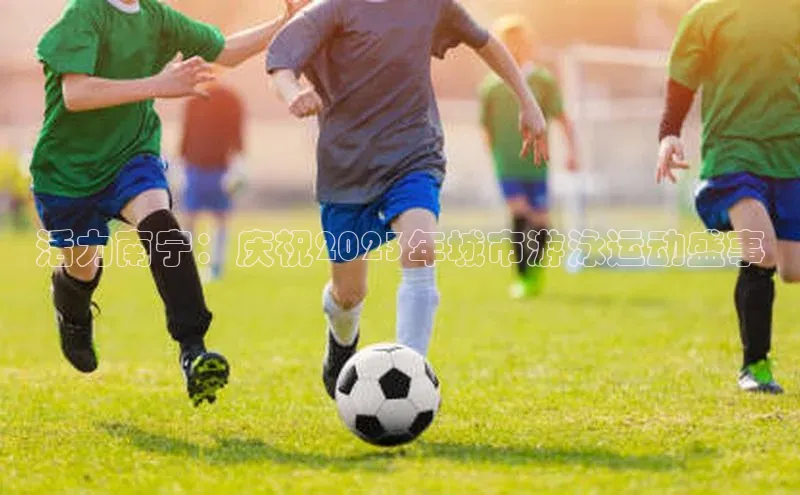 活力南宁：庆祝2023年城市游泳运动盛事