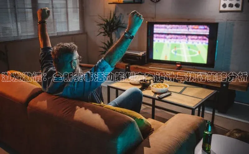 激发激情：全新赛事活动策划方案设计与执行策略分析