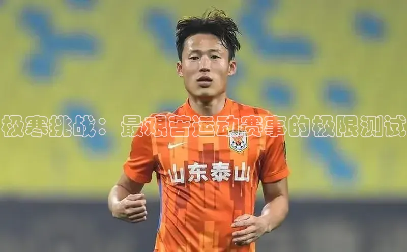 极寒挑战：最艰苦运动赛事的极限测试