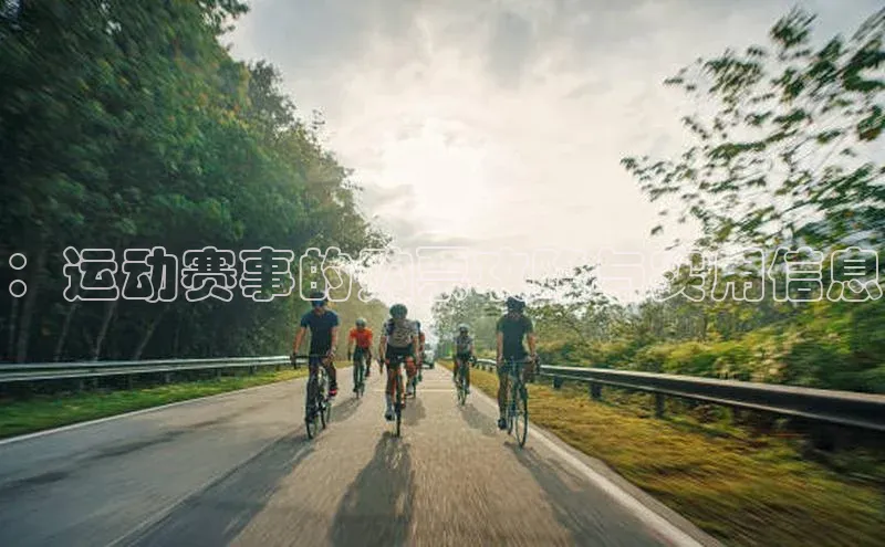 ：运动赛事的购票攻略与实用信息