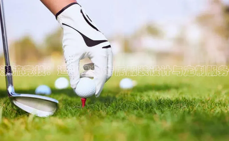 潮流竞技：运动赛事专属服装设计与定制服务