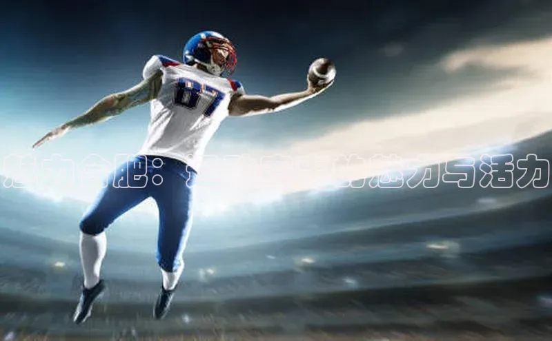 魅力合肥：运动赛事的魅力与活力