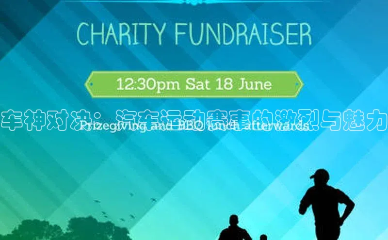 车神对决：汽车运动赛事的激烈与魅力