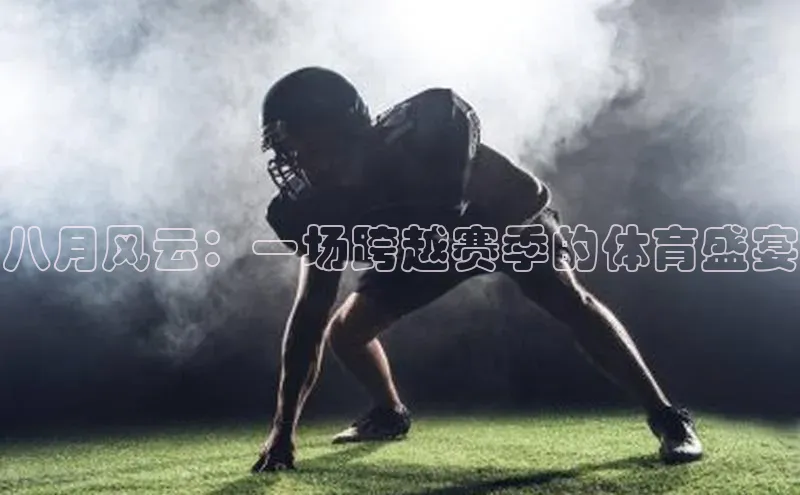八月风云：一场跨越赛季的体育盛宴