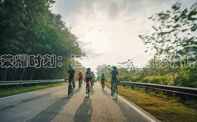 荣耀时刻：运动赛事的徽标设计