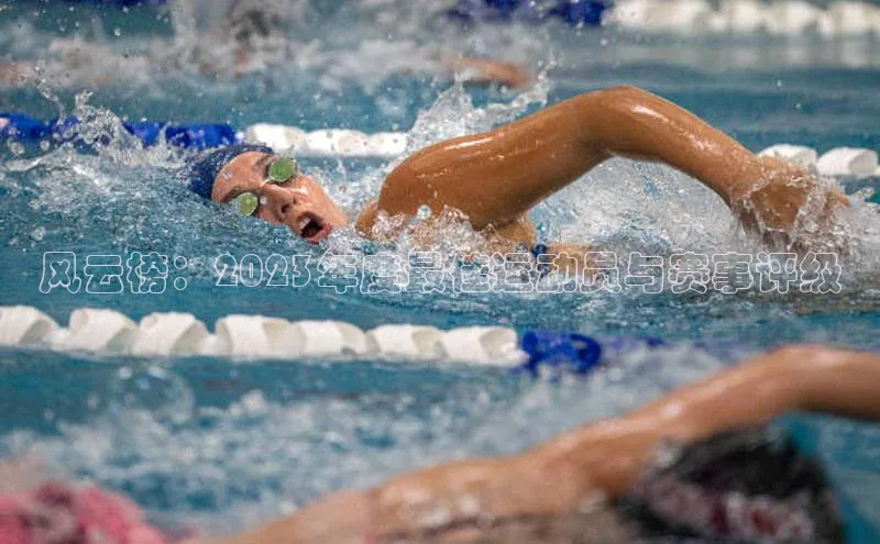 风云榜：2023年度最佳运动员与赛事评级