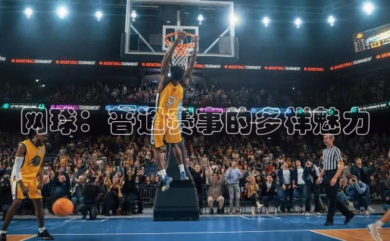 网球：普通赛事的多样魅力