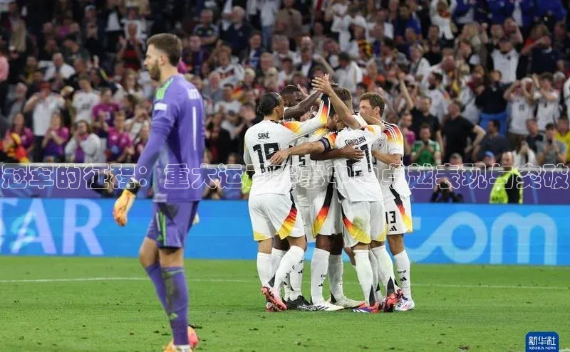 冠军的征程：重大运动赛事中的卓越表现与突破