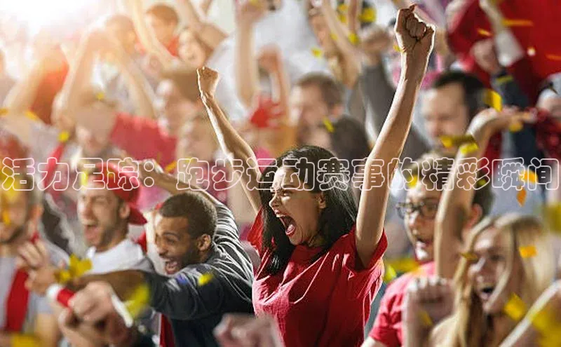 活力足踪：跑步运动赛事的精彩瞬间