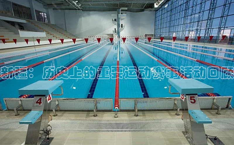 新疆：历史上的重要运动赛事活动回顾